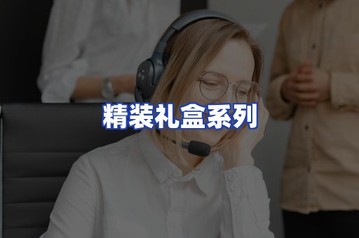 精装礼盒系列